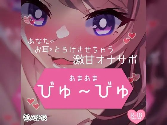 あまあまびゅ~びゅあなたのお耳をとろけさせちゃう激甘オナサポ