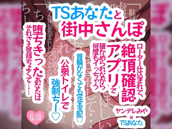 TSあなたと街中さんぽ♪ローター仕込まれて、絶頂確認アプリで確かめられながら何度もイっちゃう♪首輪がなくても完全支配♪公衆とトイレで強制ちー♪