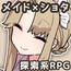 【スマホ版】トラトリトル! ～メイドさんにいたずらする探索系RPG～ [いなずまそふと]