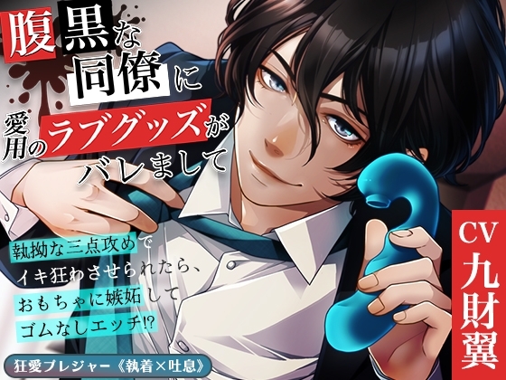 【KU100】腹黒な同僚に愛用のラブグッズがバレまして ~執拗な三点攻めでイキ狂わさせられたら、おもちゃに嫉妬してゴムなしエッチ!?~