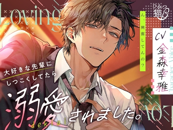 【続編販売中!!】【無自覚嫉妬×愛され】大好きな先輩にしつこくしてたら溺愛されました