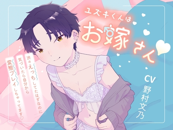 【受け声】ユズキくん♂はお嫁さん~渋々えっちしてたはずなのに気づいたら自分から変態プレイしちゃってます~