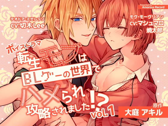 ボイスドラマ 「転生モブはBLゲーの世界でハメられ攻略されました⁉」vol.1