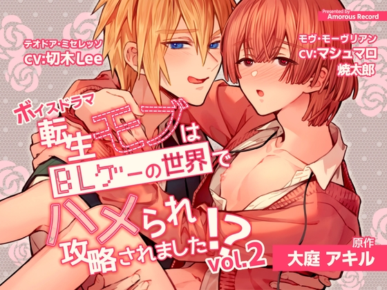 ボイスドラマ 「転生モブはBLゲーの世界でハメられ攻略されました⁉」vol.2