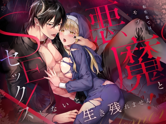 転生先ではモブ悪魔とセックスしないと生き残れません!
