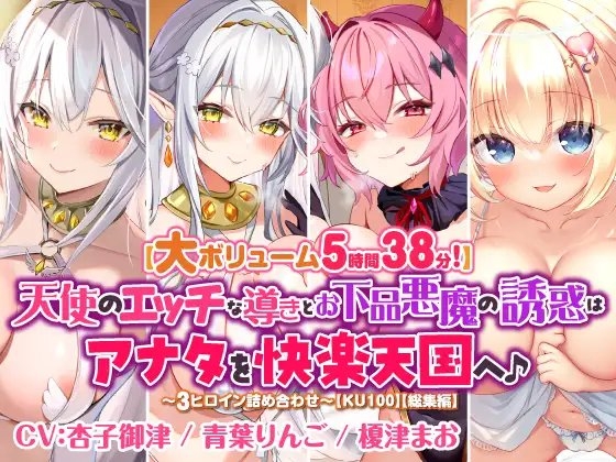 【大ボリューム5時間38分!】天使のエッチな導きとお下品悪魔の誘惑はアナタを快楽天国へ♪ ～3ヒロイン詰め合わせ～【KU100】【総集編】