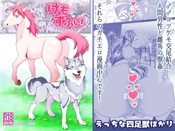 けもずふぃ! -ヨツケモ&獣○漫画-