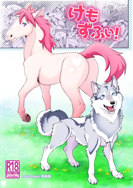 けもずふぃ! -ヨツケモ&獣○漫画- 倉楽屋 エロ漫画2