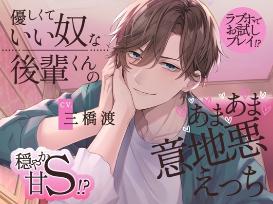 ●DL特典追加●【穏やか甘S⁉︎×ラブホでお試しプレイ⁉︎】優しくて“いい奴”な後輩くんのあまあま意地悪えっち【KU100】