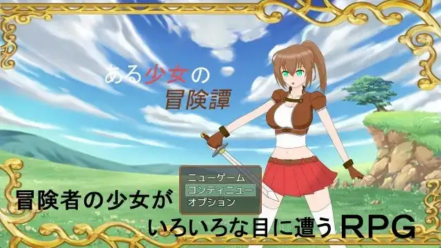 ある少女の冒険譚