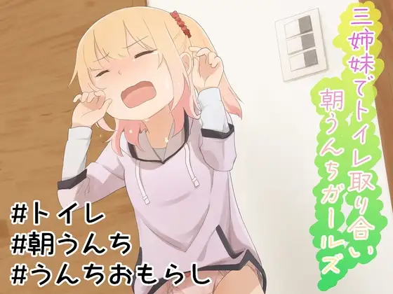 三姉妹でトイレ取り合い朝うんちガールズ