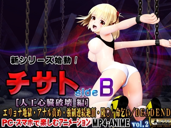 チサト sideB [人工心臓破壊編] エリョナ地獄・アナル責め・強制連続絶頂・陵○・命乞い・DEAD END