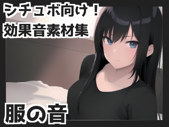 服の音