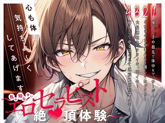 【新人声優】心も体も気持ちよ~くしてあげます~私の知らないエロセラピスト絶頂体験~