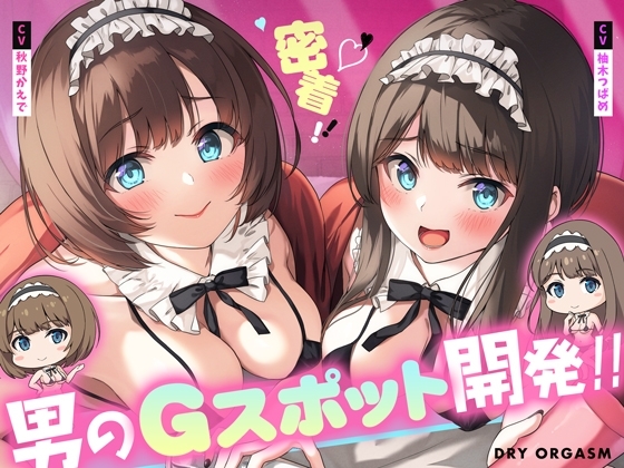 【解説動画付き!!!】密着実践!ドライオーガズム~一生モノの技術こと「男のGスポット開発」をたった74分でマスター!!~
