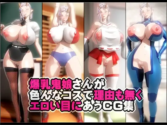 爆乳鬼娘さんが色んなコスで理由も無くエロい目にあうCG集
