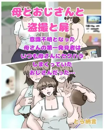 母とおじさんと盗撮と屍 意識不明となった母さんの第一発見者はいつも母さんにセクハラしまくっていたおじさんだった…