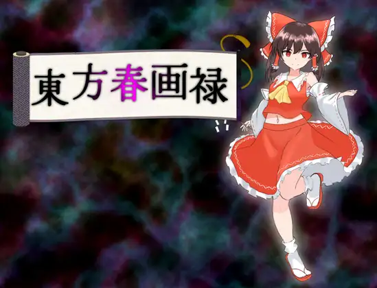 東方春画禄
