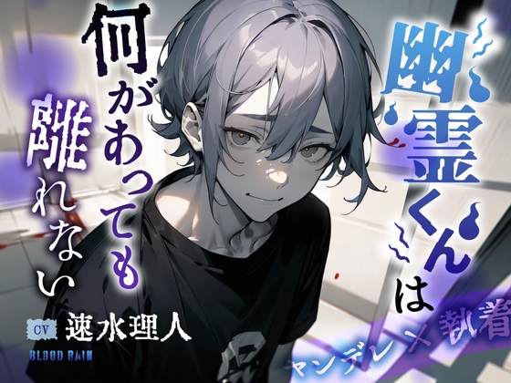 幽霊くんは何があっても離れない～ヤンデレ×執着～