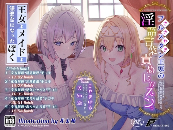 【おねおねショタ/全編囁き手コキ】フルスタン王家の淫語言葉責めレッスン。~王女とメイドと練習台になったぼく~【ず~~~っと耳元サンドイッチ】