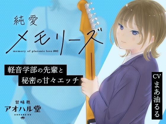 純愛メモリーズ#2 軽音学部の先輩と秘密の甘々エッチ【バイノーラル】