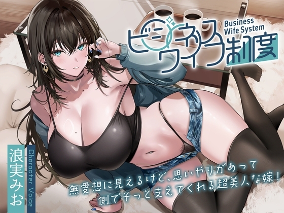 無愛想に見えるけど、思いやりがあって側でそっと支えてくれる超美人な嫁!~ビジネスワイフ制度~