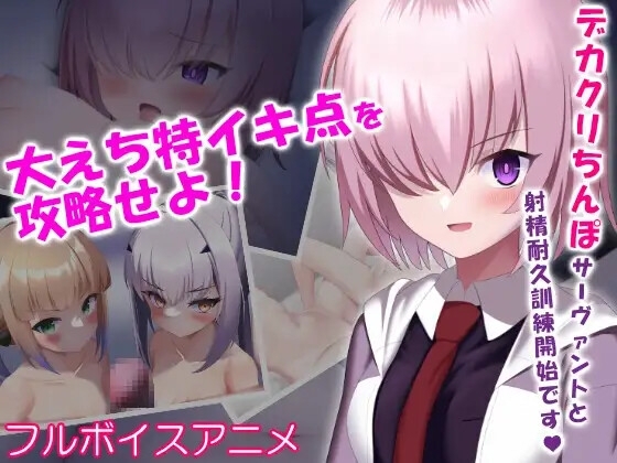 デカクリちんぽなサーヴァントと射精耐久訓練~大えち特イキ点を攻略せよ!~