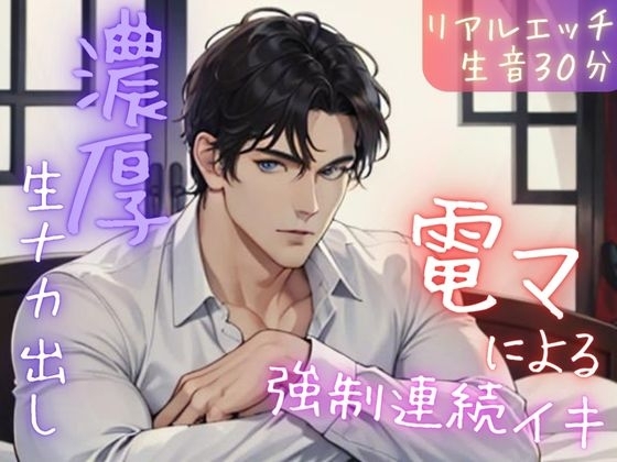 【完全生音】電マ強制連続イキからの濃厚ナカ出し(リアルエッチ実録)