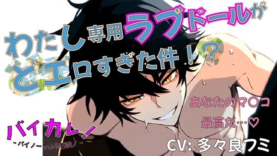 わたし専用ラブドール…人間に転生した彼はわたしのマン〇にどんどん理性を失ってぇ!? ASMR/バイノーラル/連続絶頂/キス/アンドロイド/中出し/イケボ/正常位