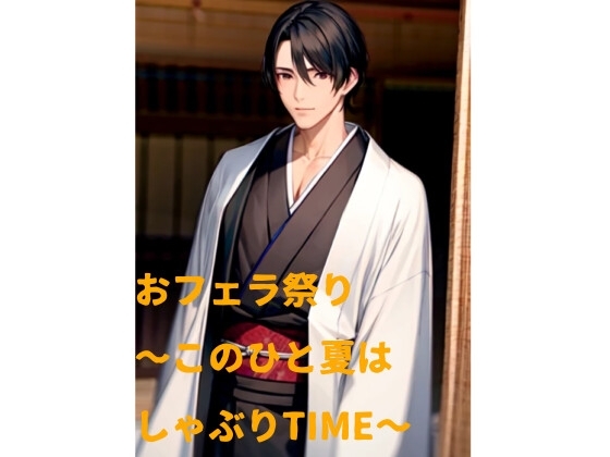 おフェラ祭り〜このひと夏はしゃぶりTIME〜