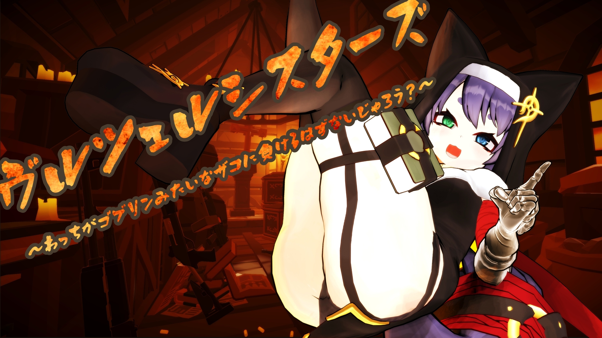 ヴルツェルシスターズ「わっちがゴブリンみたいなザコに負けるわけないじゃろう?」 画像10