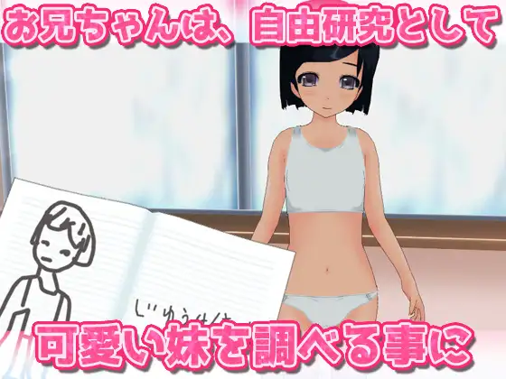 【アプリ版】ツルペタ妹に赤ちゃんをつくる自由研究~Hシーン卑猥ゲーム image 1