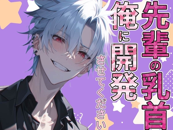先輩の乳首俺に開発させてください!!~乳首イジっただけでイケるなんて変態ですね~