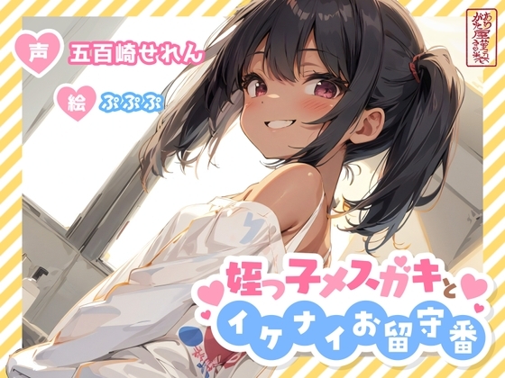 【ずう〜っと100円】姪っ子メスガキとイケナイお留守番【オホ声/オナニー見せ合い】