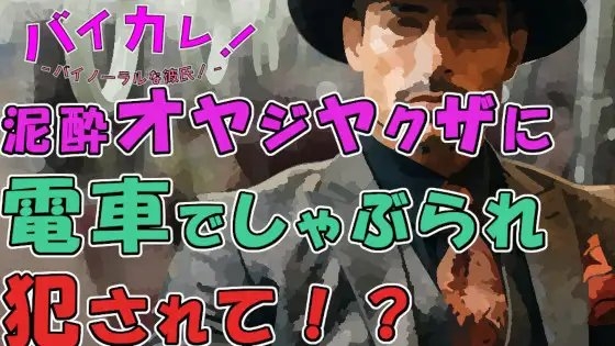「お兄ちゃん…可愛い顔してるね…」他に誰もいない電車!酔っぱらったイケオジヤクザにしゃぶられ犯されぶっかけられて!? ASMR/バイノーラル/おやじ/無理矢理/ゲイ