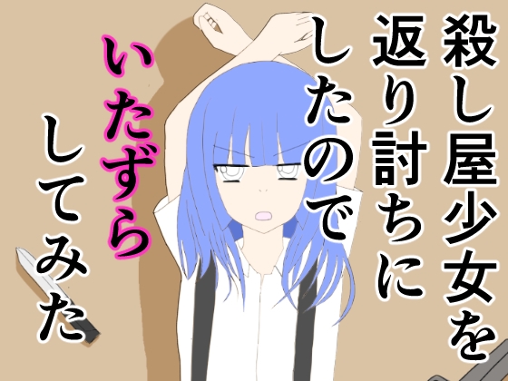 殺し屋少女を返り討ちにしたのでイタズラしてみた