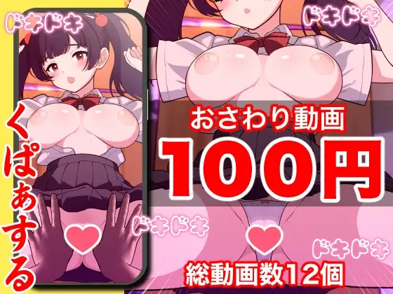 【100円】おさわり動画!!○リ巨乳 黒髪 黒マスク 手ブレ