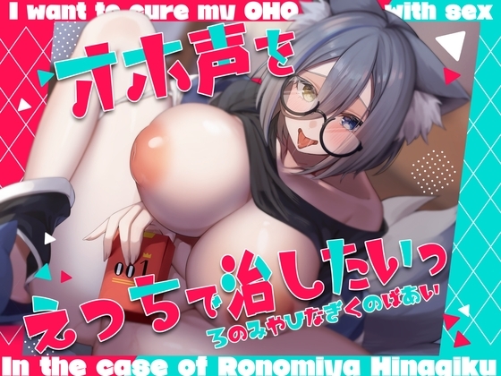 オホ声をえっちで治したいっ~ろのみやひなぎくのばあい~