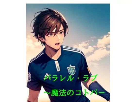 パラレル・ラブ〜魔法のコトバ〜