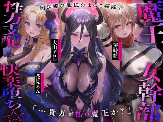 魔王の女幹部 性力支配で快楽堕ち☆媚び媚び服従おまんこ編隊☆…貴方が私の魔王か?(オナサポ、オホ声)