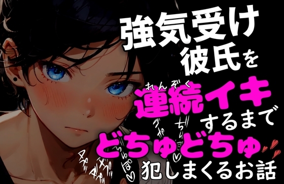 【汗だく交尾】～強気受け彼氏を連続イキするまで汗だくでどちゅどちゅ犯し続けるお話～