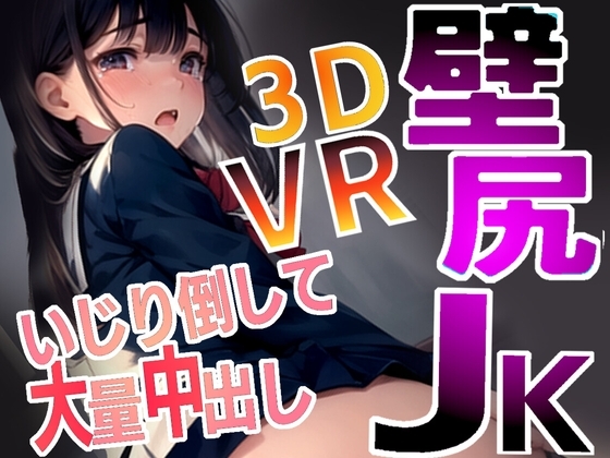 壁尻JK3D