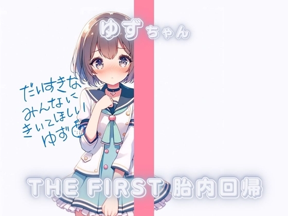 THE FIRST 胎内回帰✨ゆずちゃん(アイドル研究生 処女喪失)