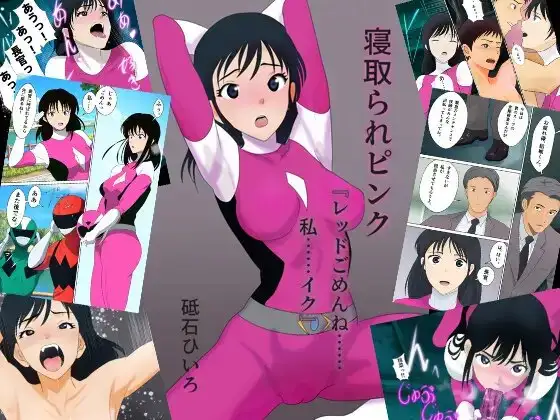 寝取られピンク『レッドごめんね……私……イク』