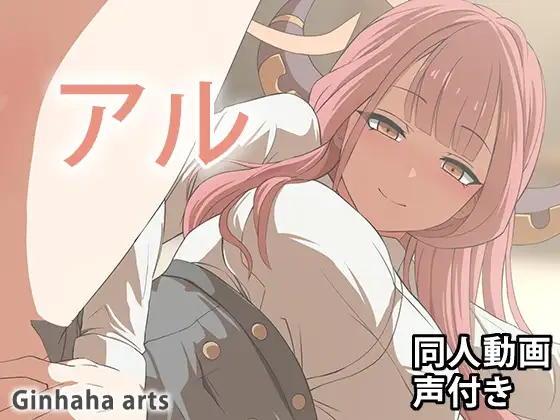 アル – 同人動画 (ぎんハハ)2024年