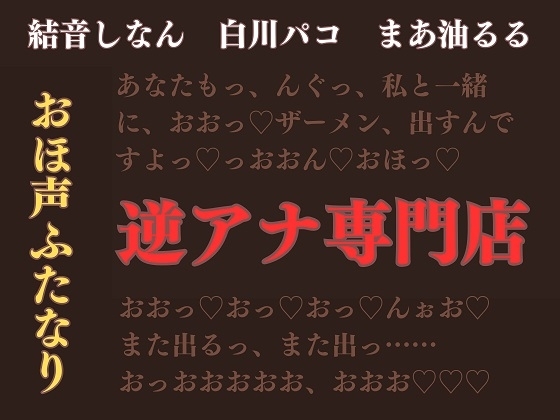 ふたなり×男【逆アナ専門店～おほ声ふたなり～】逆転なし