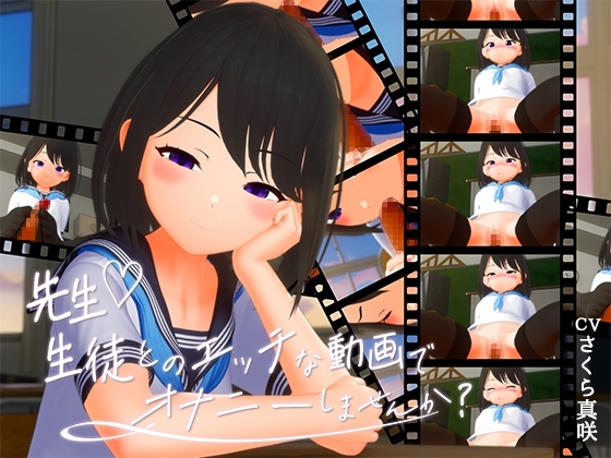 【VR版追加‼︎】先生♡生徒とのエッチな動画でオナニーしませんか?