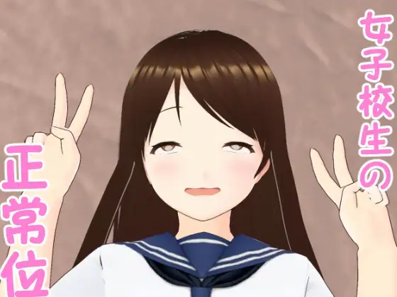 女子校生の正常位