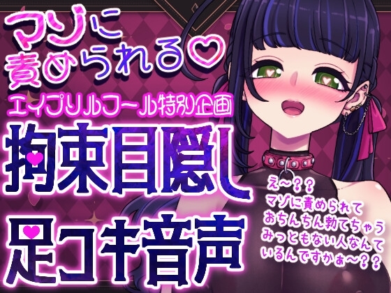 【マゾに責められる】拘束目隠し足コキ音声「え~??マゾに責められておちんちん勃てちゃうみっともない人なんているんですかぁ~??」
