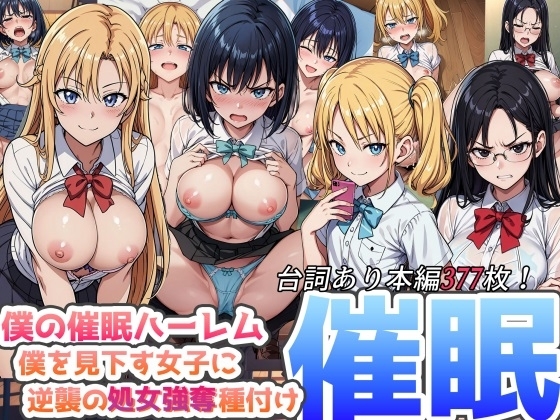 僕の催○ハーレム 〜僕を見下す女子に逆襲の処女強奪種付け催○!〜